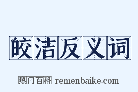 皎洁反义词是什么意思的图片